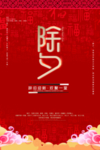 除夕
