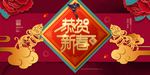 恭贺新春
