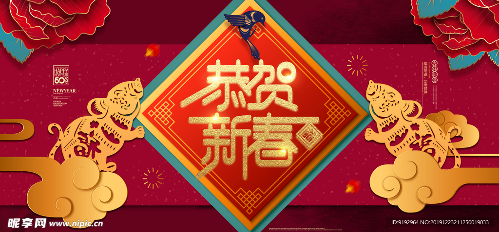 恭贺新春