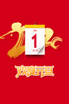 欢度元旦