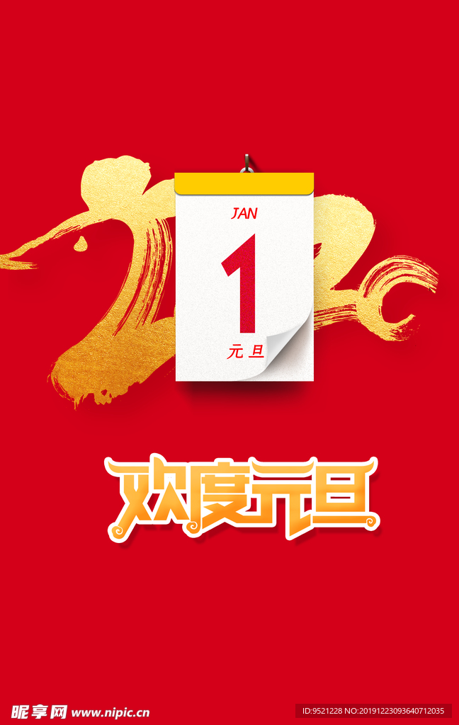 欢度元旦