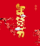 年货节艺术字