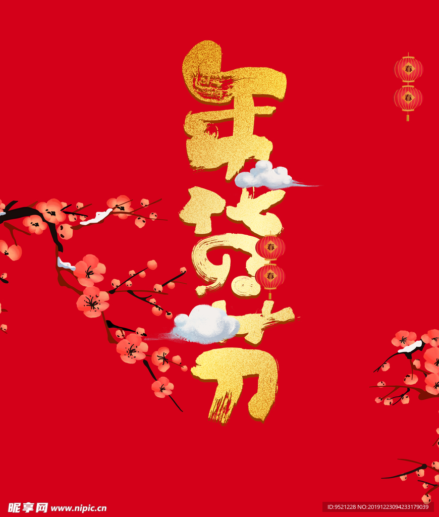 年货节艺术字
