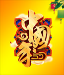 中国年