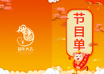 节目单