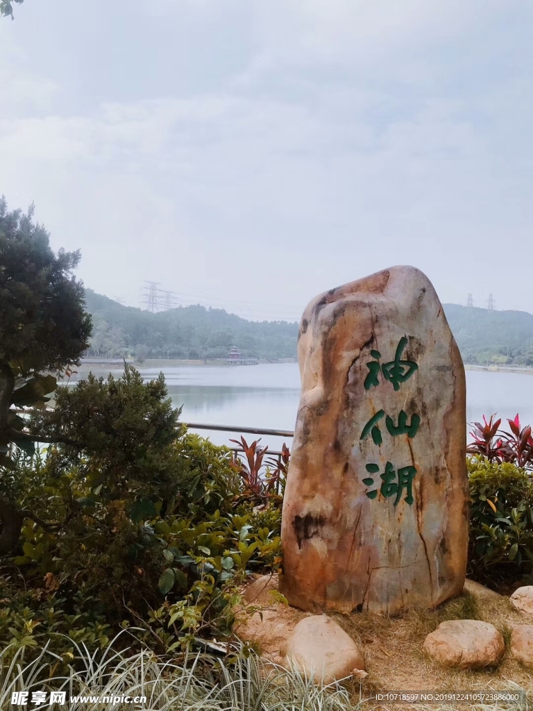 神仙湖