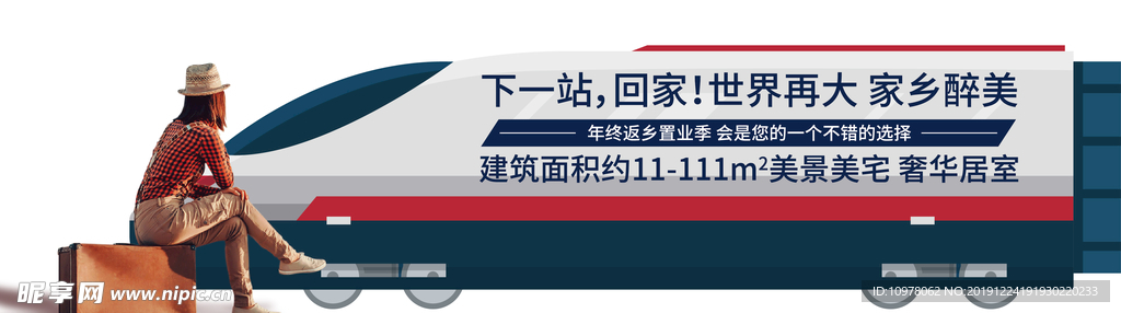 高铁返乡创意