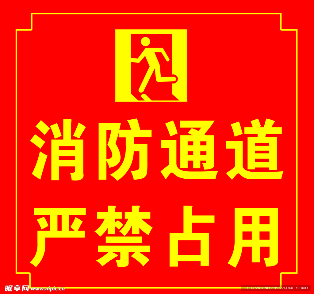 消防通道