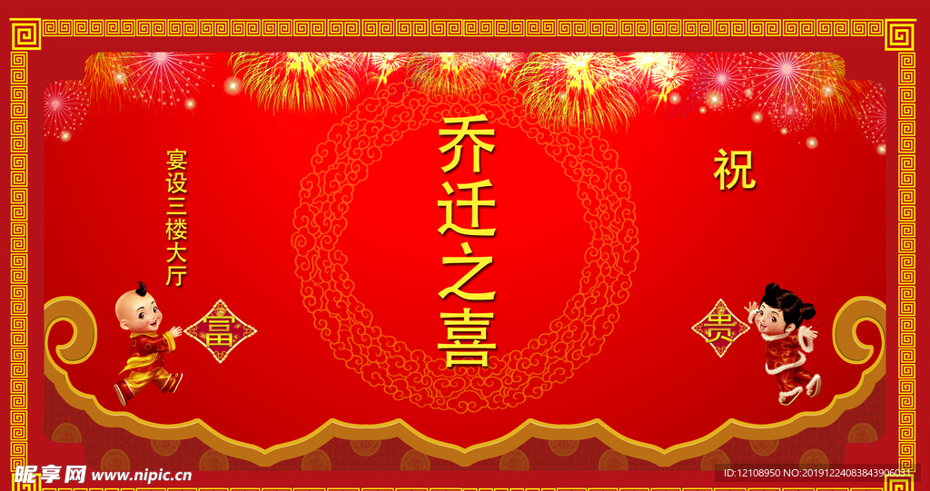 乔迁之喜
