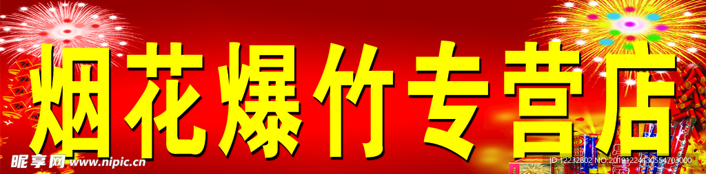 烟花爆竹