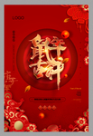 2020鼠年吉祥海报