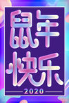 鼠年快乐海报
