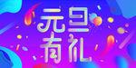 元旦有礼海报