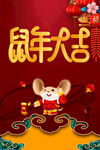 鼠年大吉海报