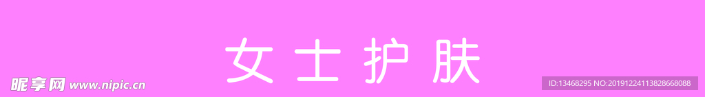 女士护肤