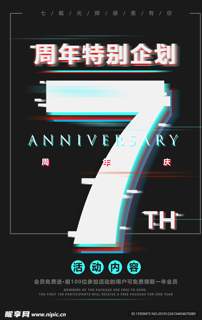 7周年庆