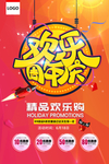 欢乐周年庆