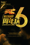 6周年庆