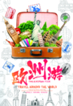 欧洲游