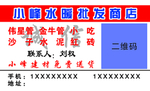 小峰水暖批发商店名片