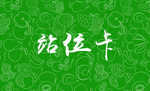 站位卡