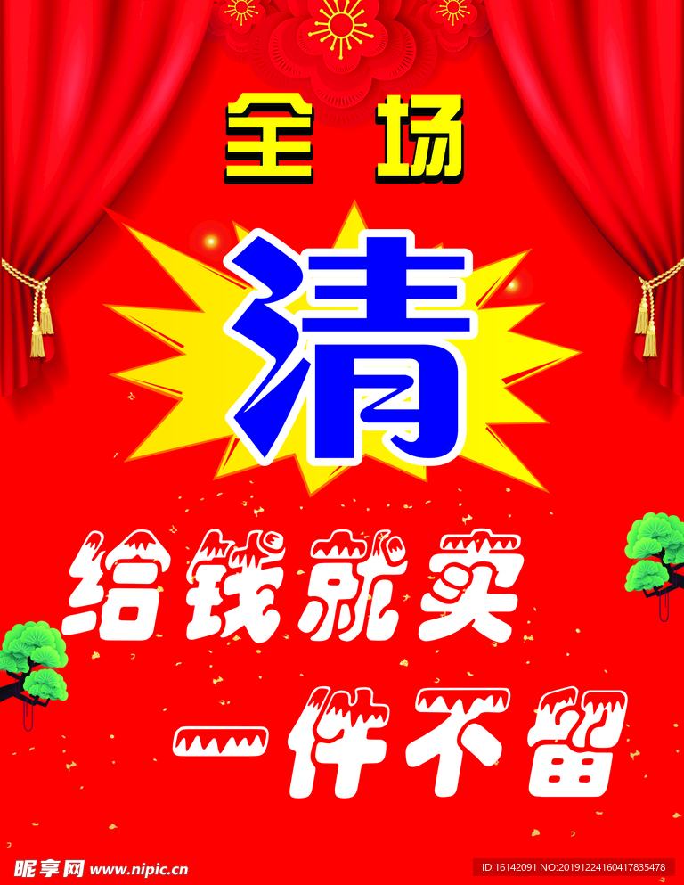 清仓处理