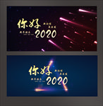 你好2020