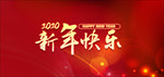 新年快乐