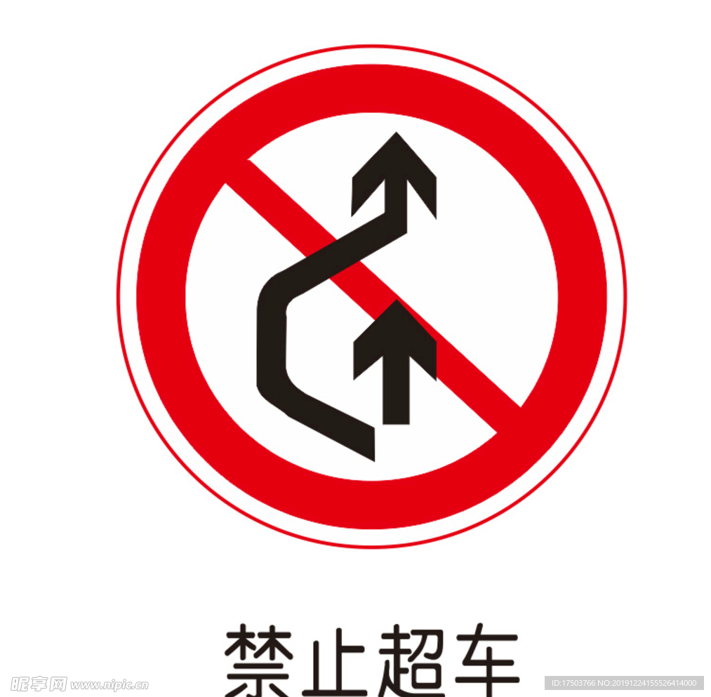 严禁超车