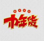 办年货