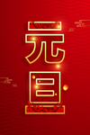 元旦
