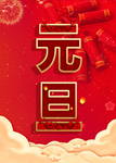 元旦