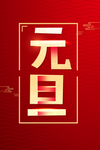 元旦