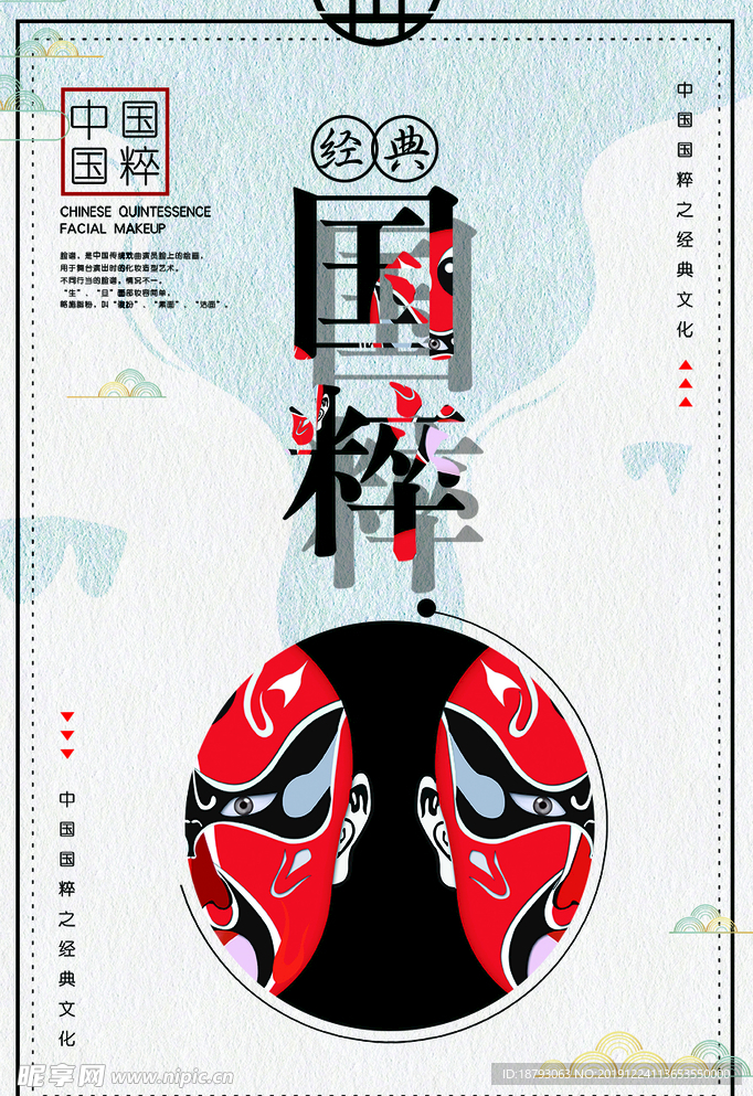 国粹