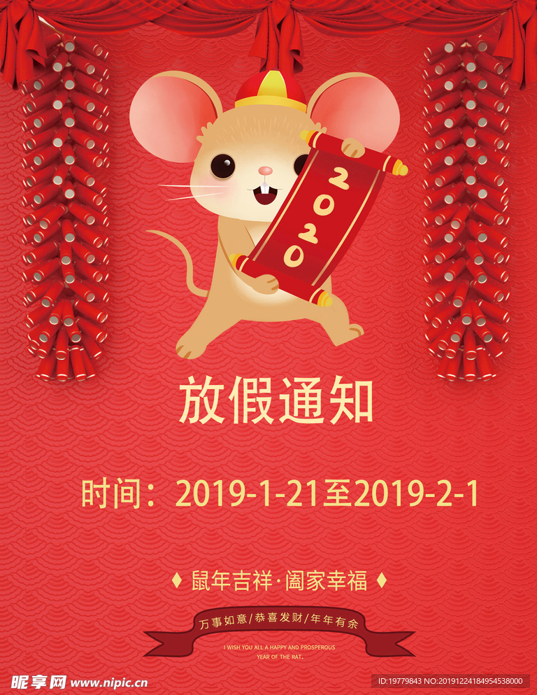 鼠年放假通知