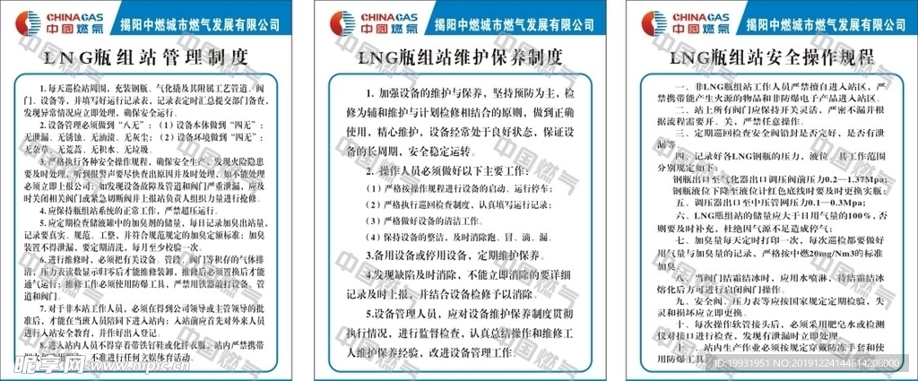 中燃气LNG管理制度