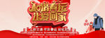 春运