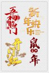 新年快乐 鼠年吉祥 2020