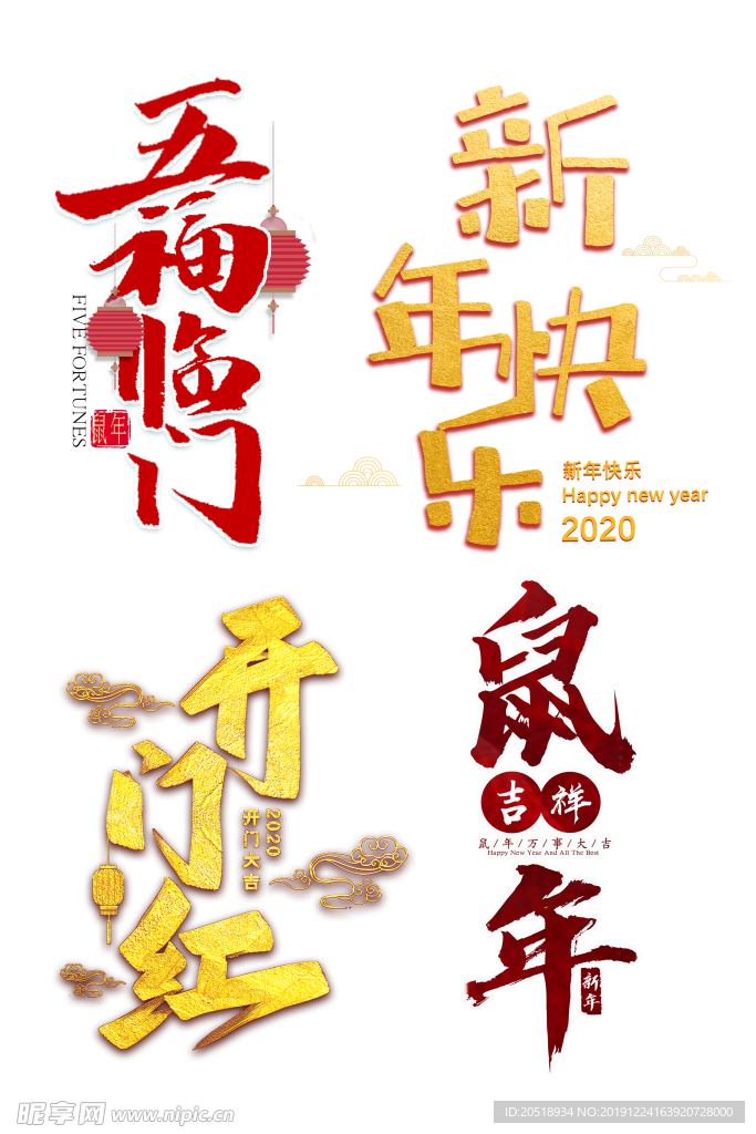 新年快乐 鼠年吉祥 2020