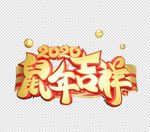 新年快乐 鼠年吉祥 2020