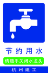 节约用水标识