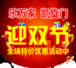 迎双节 双节特惠