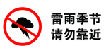 雷雨季节 请勿靠近 警示牌