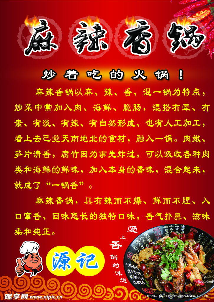 麻辣香锅