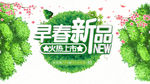 早春新品