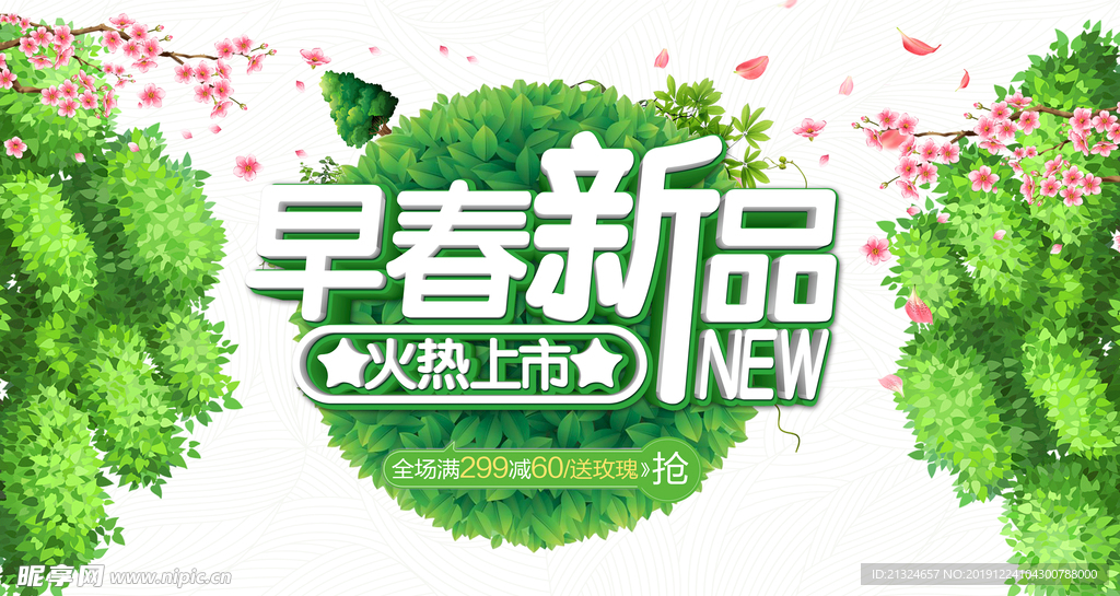 早春新品