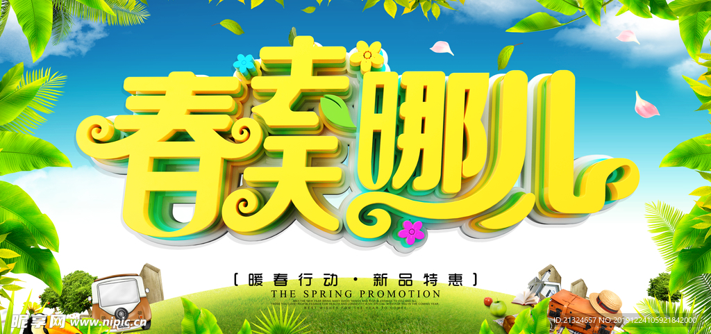 春天去哪儿