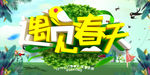 遇见春天