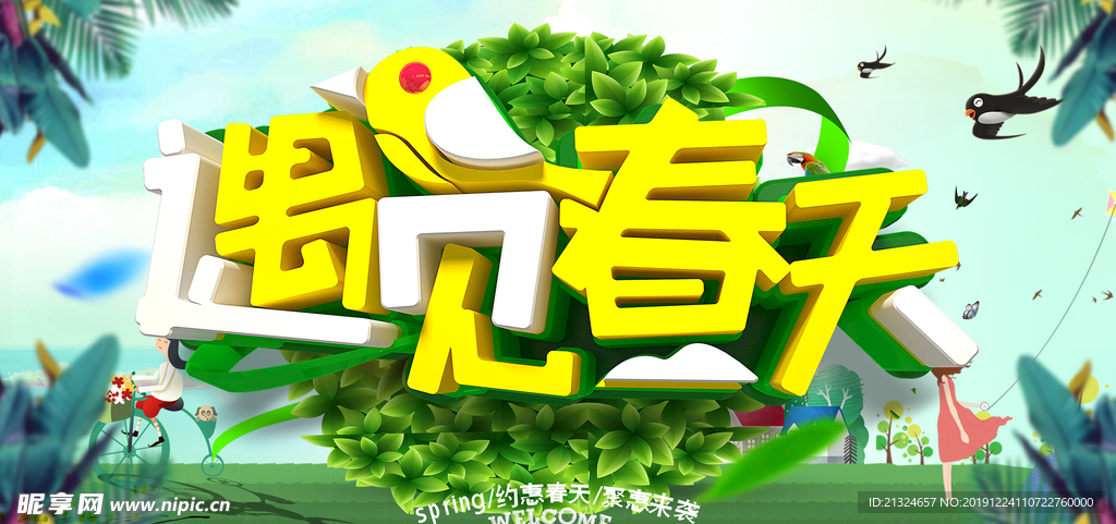 遇见春天