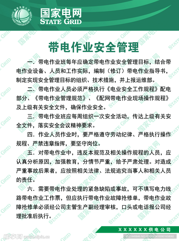 带电作业安全管理制度